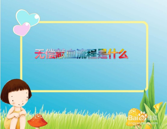 无偿献血流程是什么