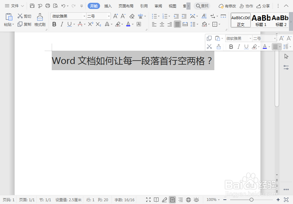 Word文档如何让每一段落首行空两格
