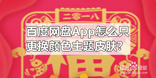 百度网盘App怎么只更换颜色主题皮肤?