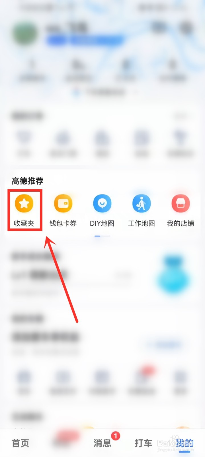 高德地图收藏的位置在哪找