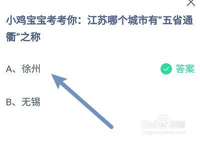 蚂蚁庄园:江苏哪个城市有“五省通衢