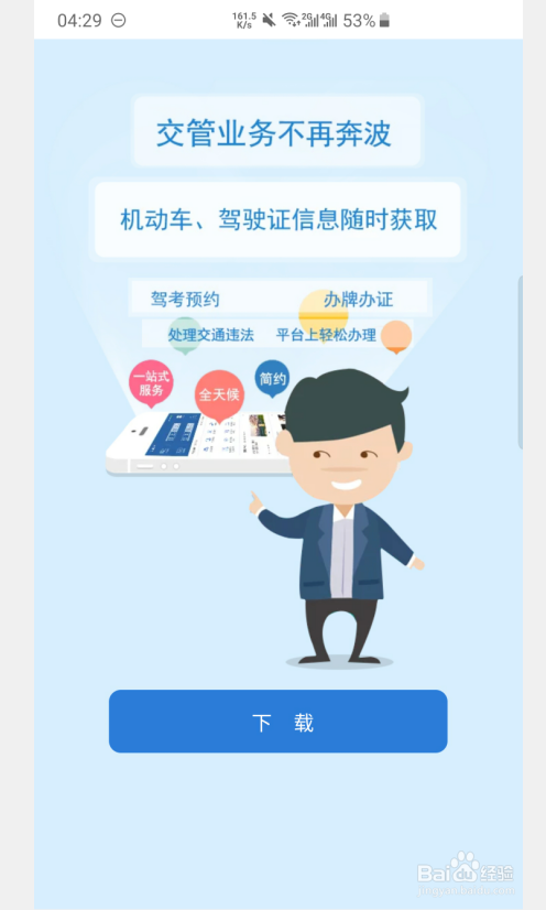 哪里可以下载车管所APP软件