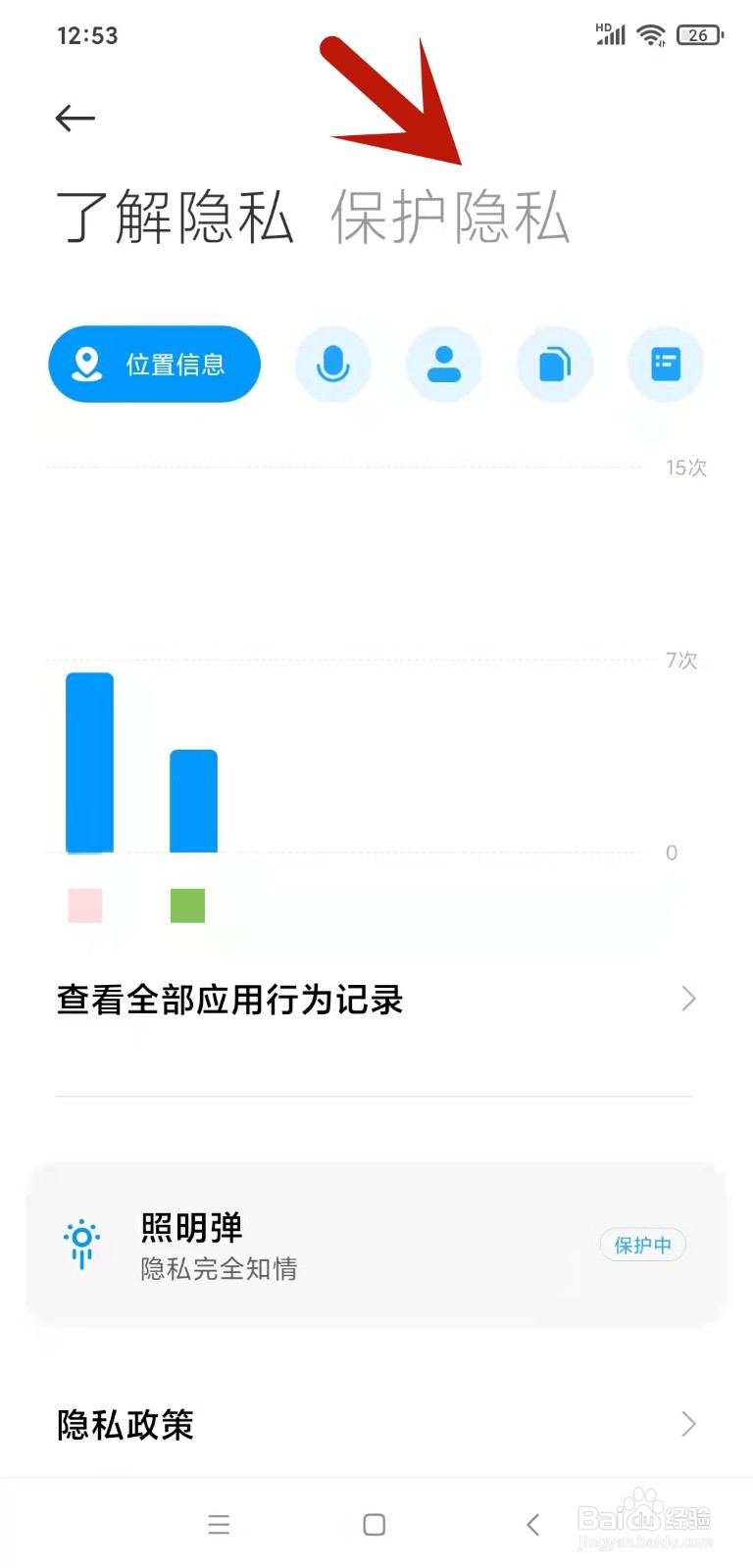 miui12隐私保护怎么解除