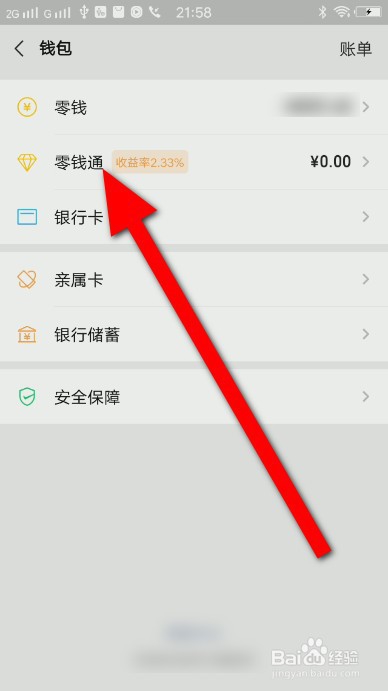 微信零钱里的钱怎么转入零钱通