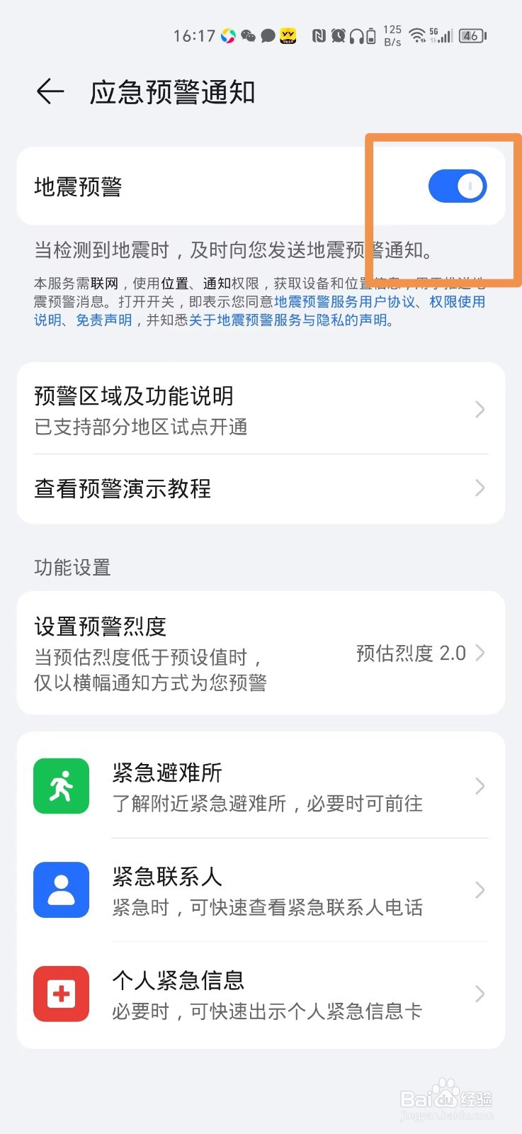 荣耀手机的地震预警在哪里打开