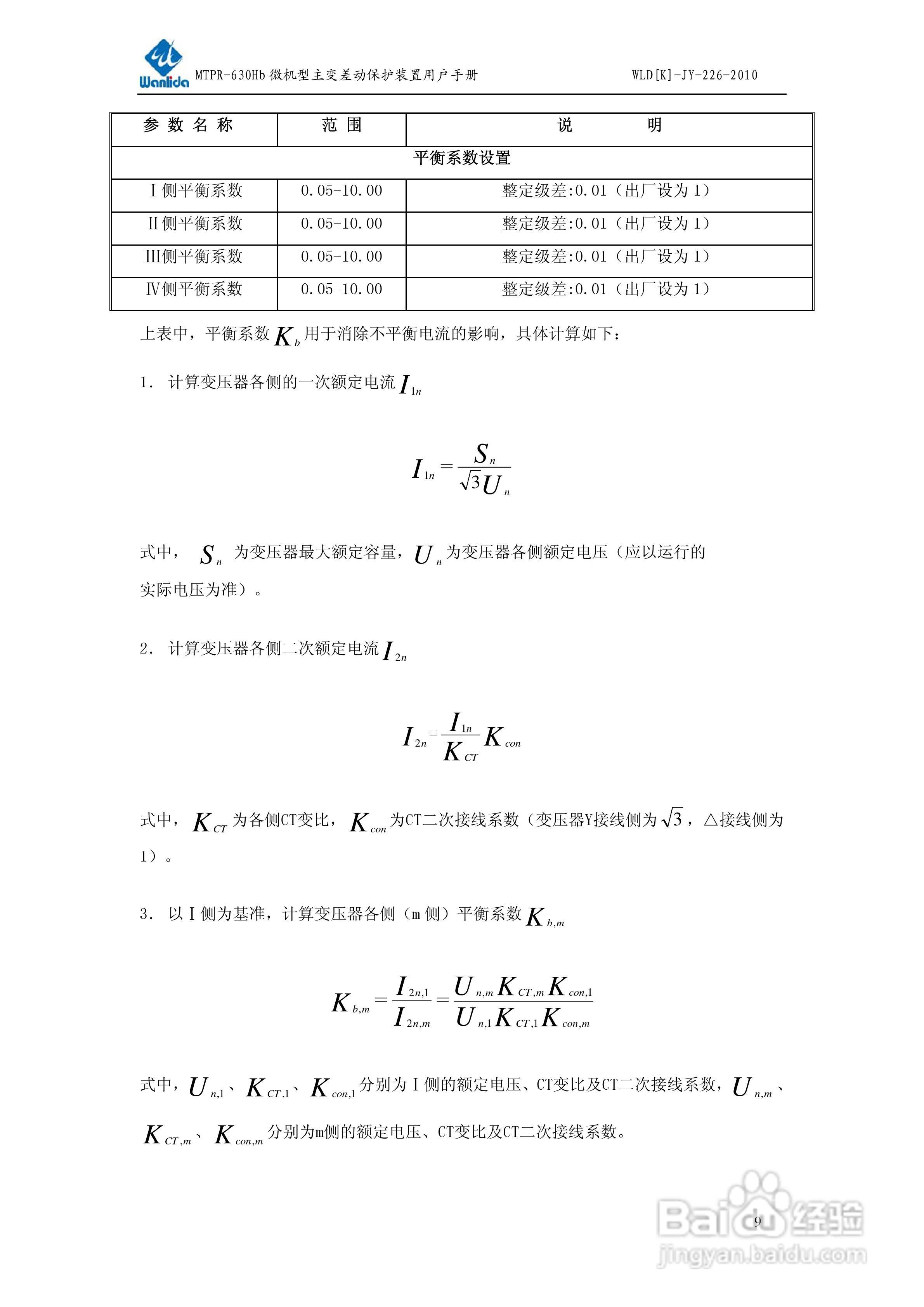 MTPR-630Hb微机型变压器差动保护装置用户手册:[1]