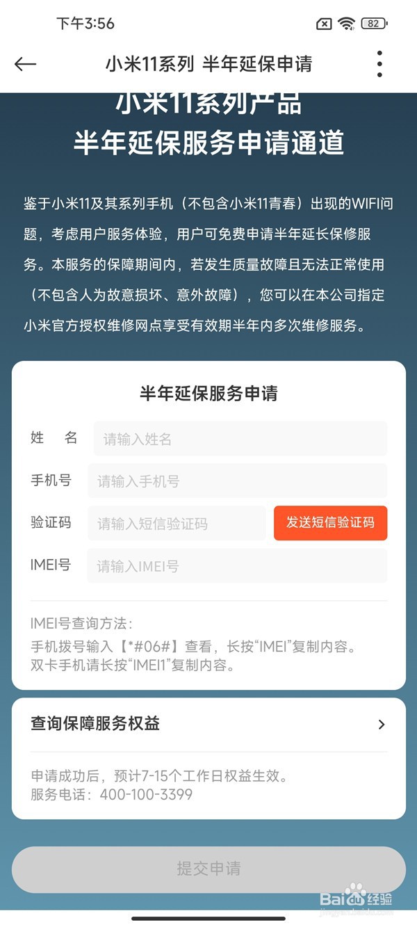 小米11延保怎么申请