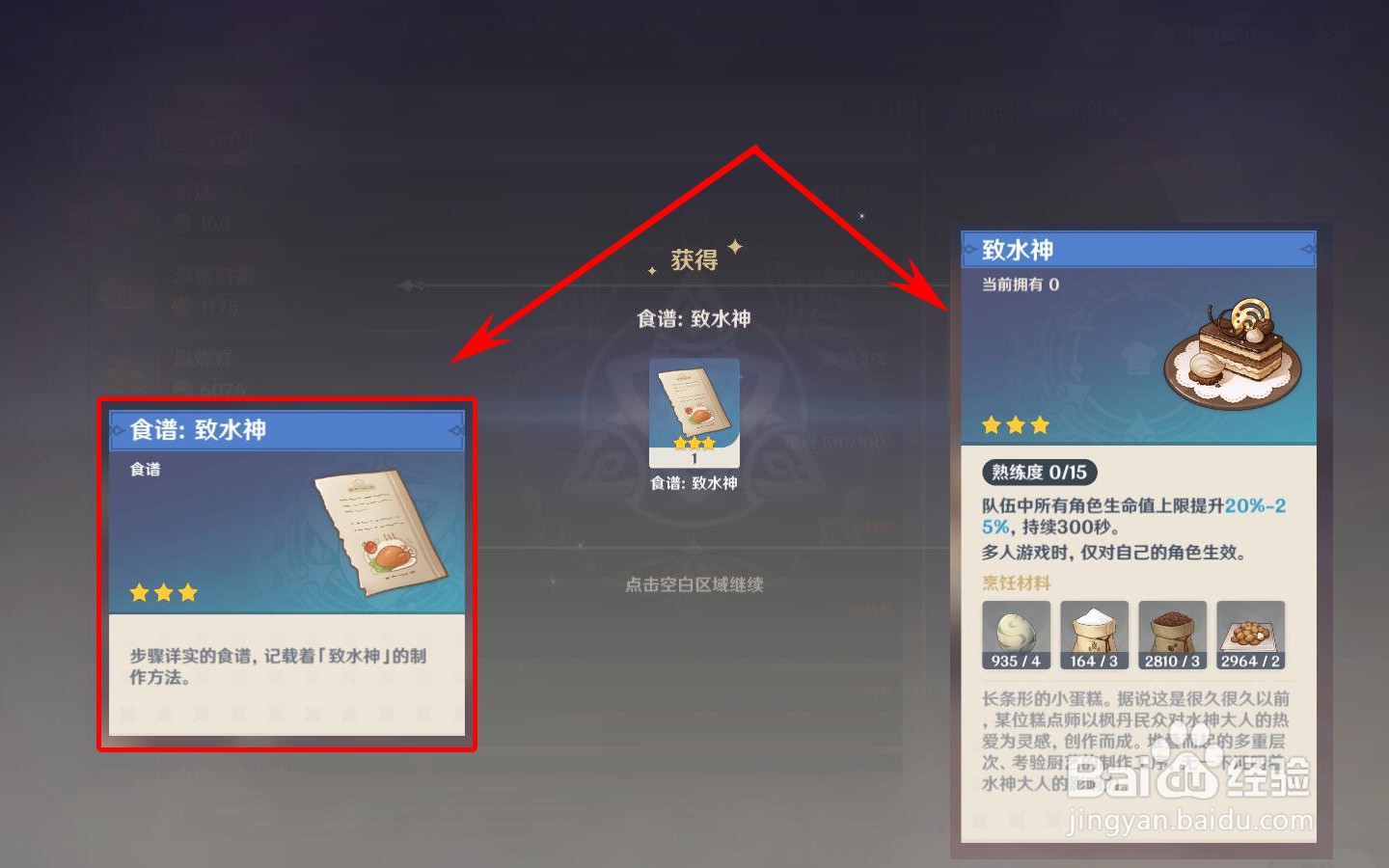 原神怎么获得至水神食谱