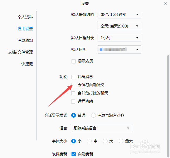企业微信怎么开启表情符自动转义