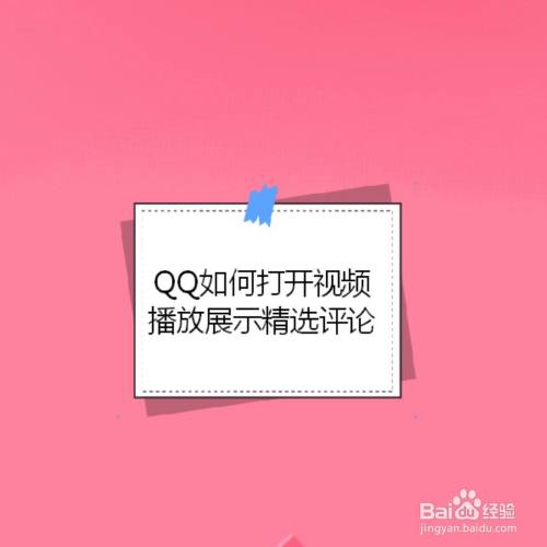 QQ如何打开视频播放展示精选评论