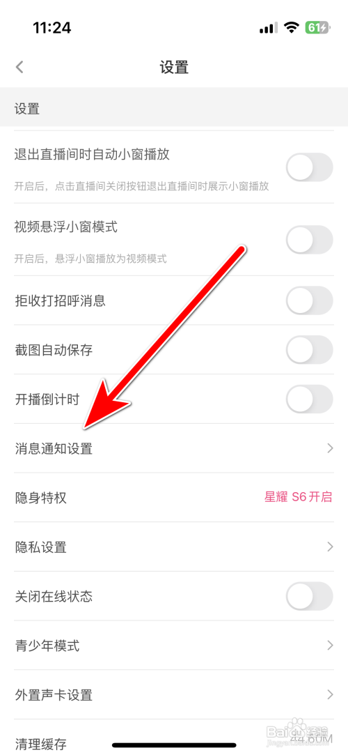 花椒App如何设置私信消息通知
