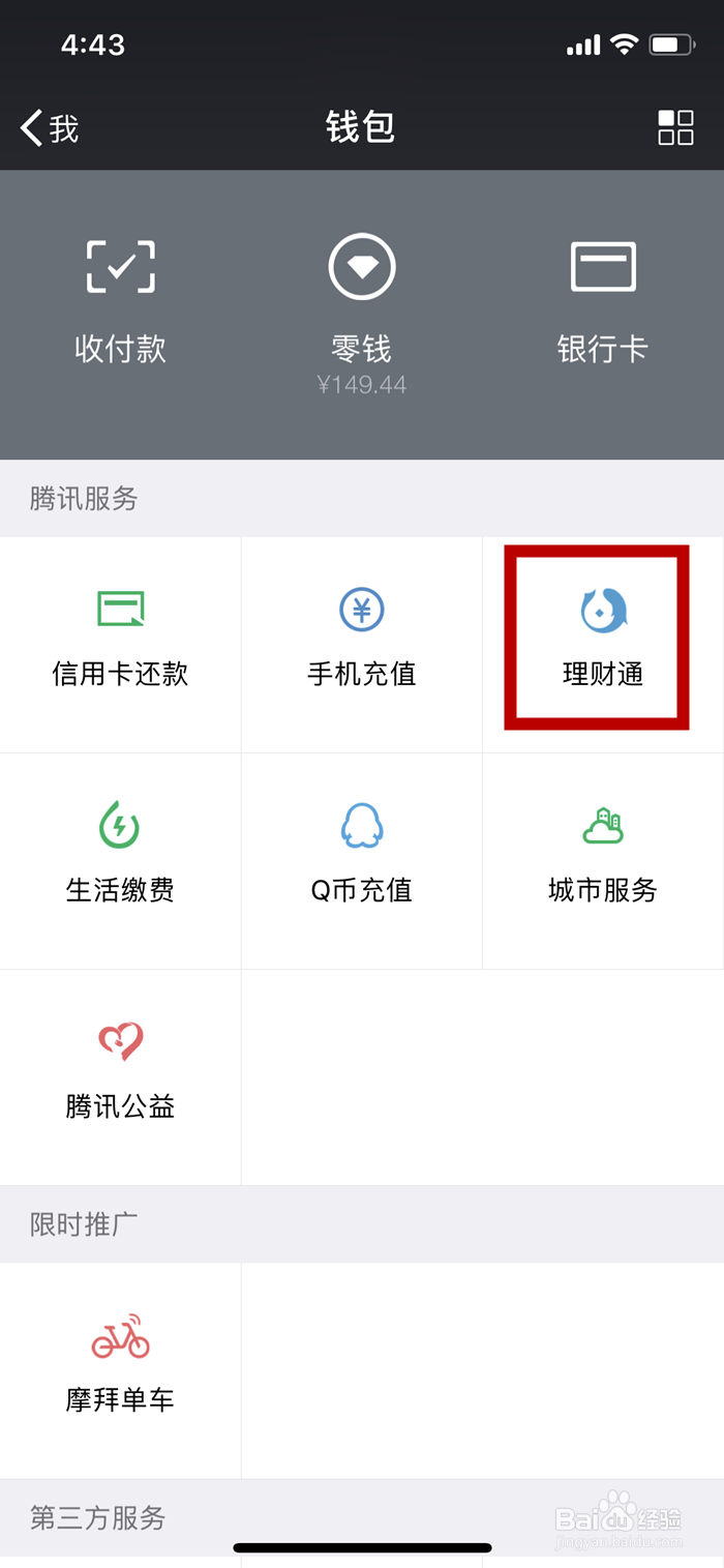 如何利用手机微信购买理财通中的理财产品