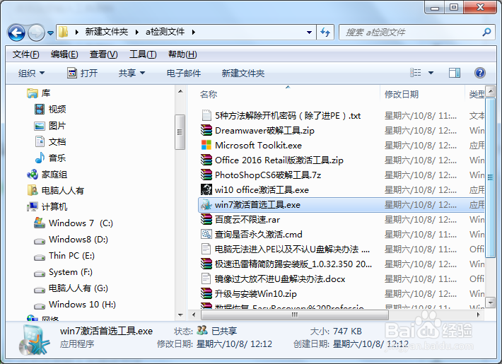 如何使用Windows 7 激活首选工具