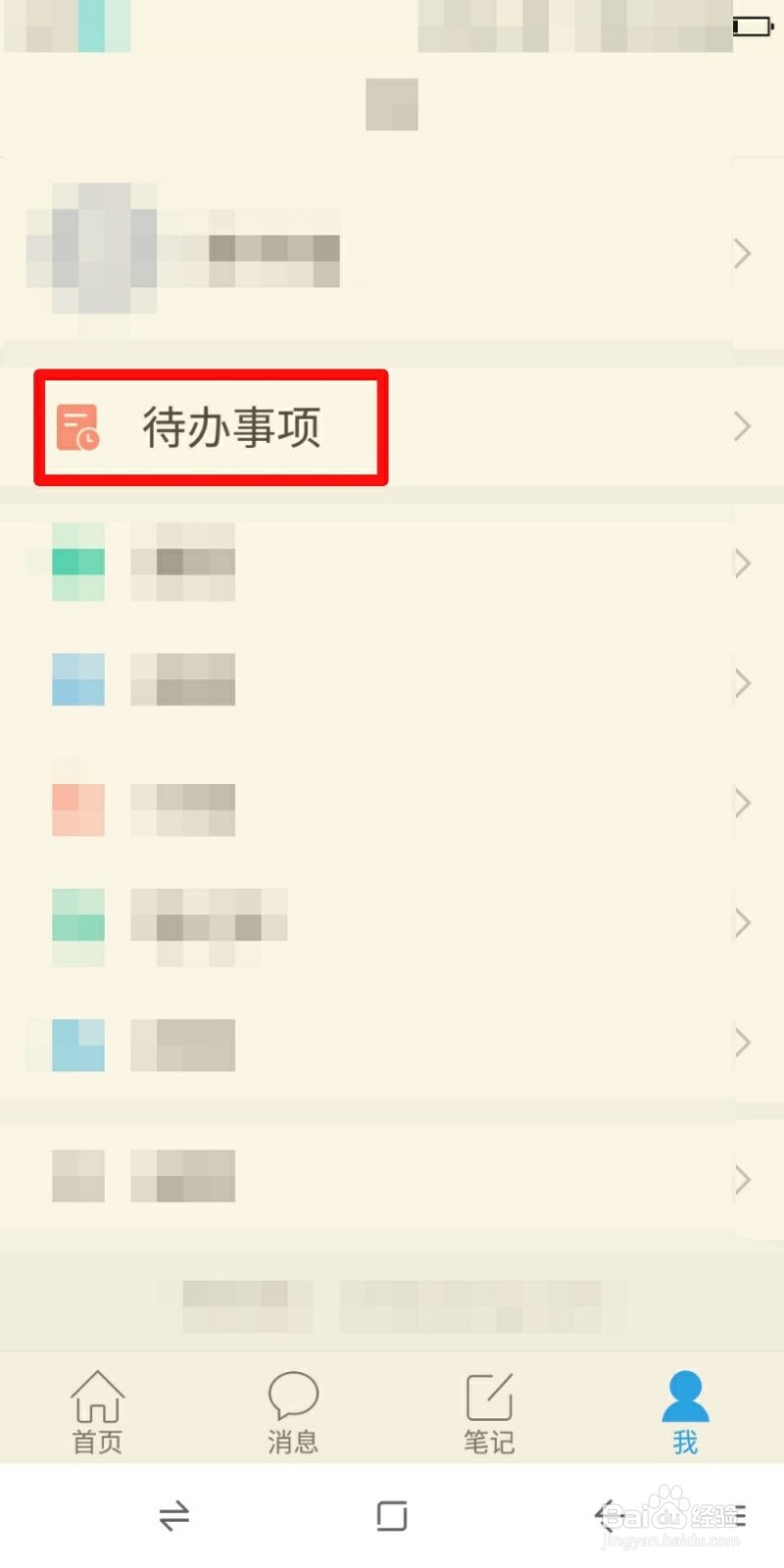 在学习通里怎么添加自己的待办事项
