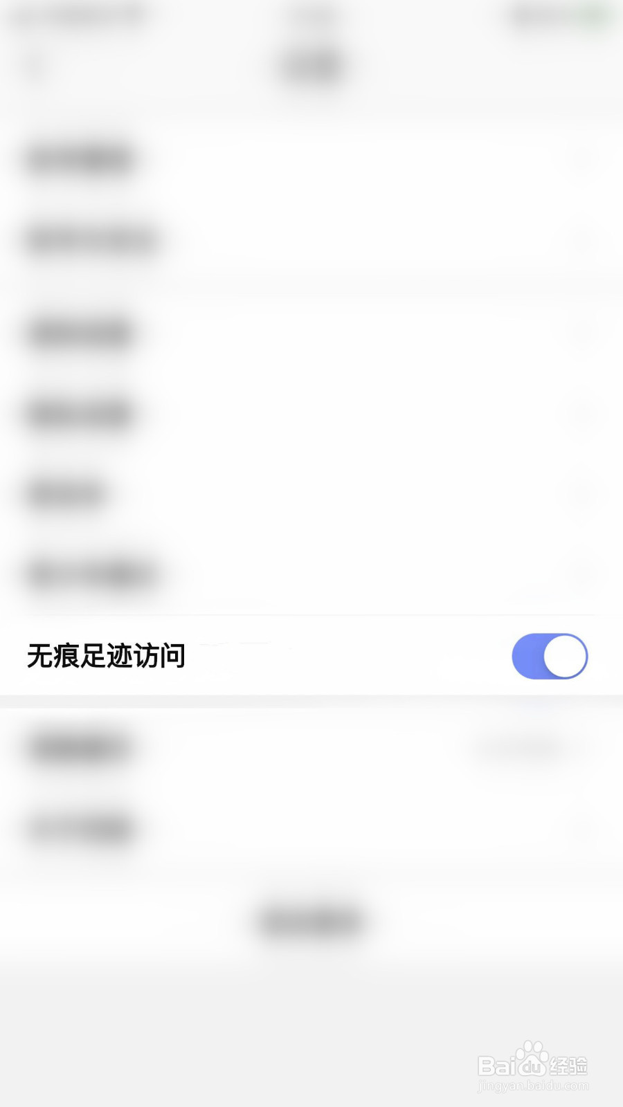 四喵怎么关闭无痕足迹访问