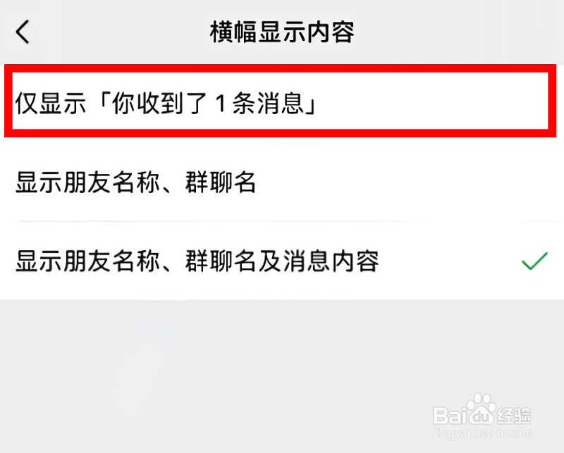 微信如何设置消息横幅通知不显示内容