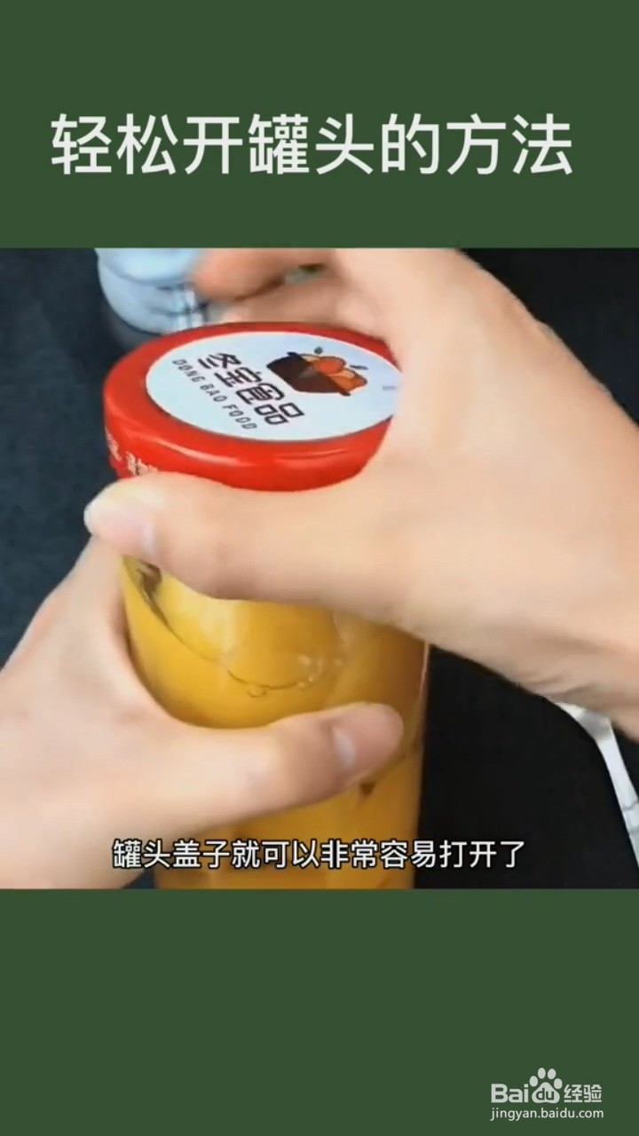 轻松开罐头的方法。