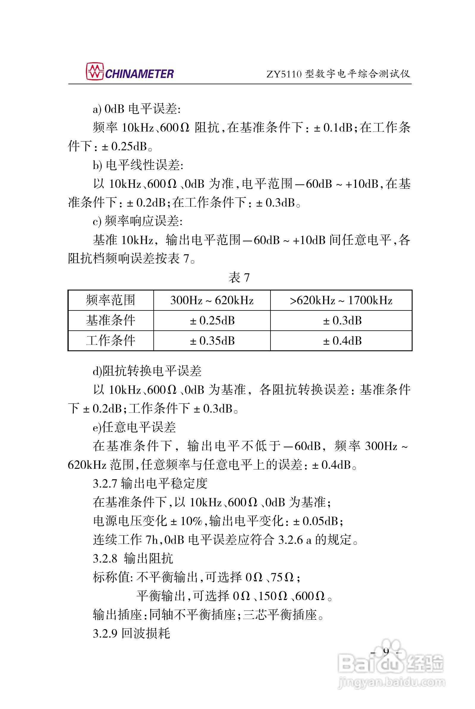 ZY5110数字电平综合测试仪说明书:[2]