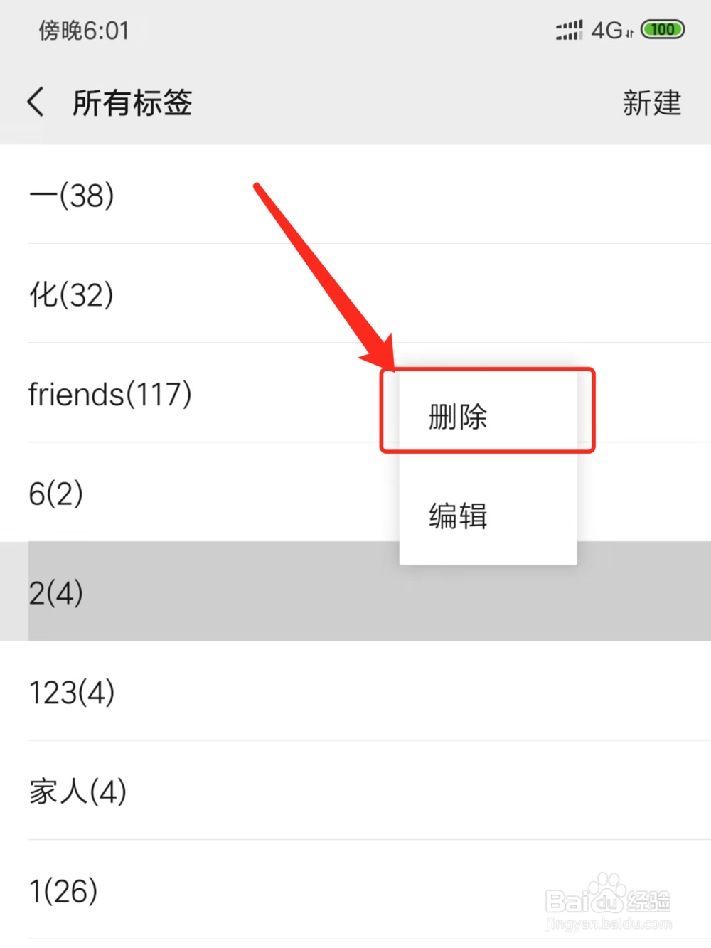 微信中怎么删除谁可以看的分组标签