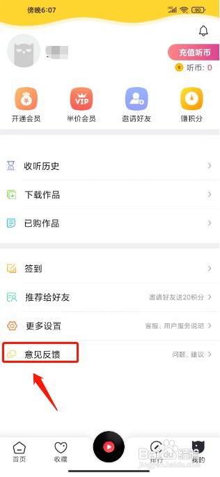 免费听书神器如何提交意见反馈