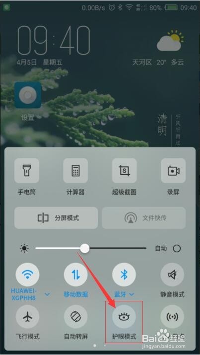手机如何开启和关闭护眼模式？