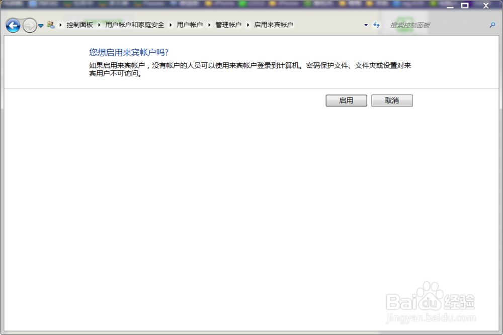 Windows7如何启用来宾用户