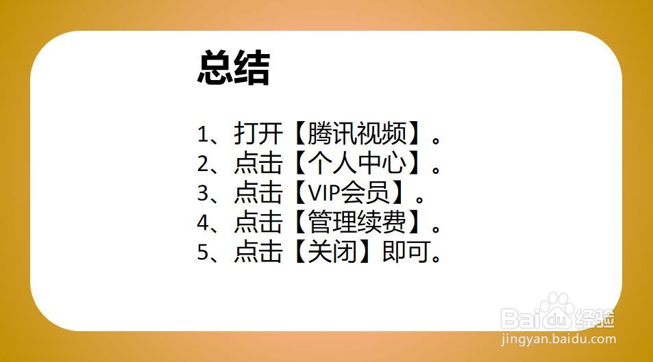 如何关闭腾讯视频会员自动续费