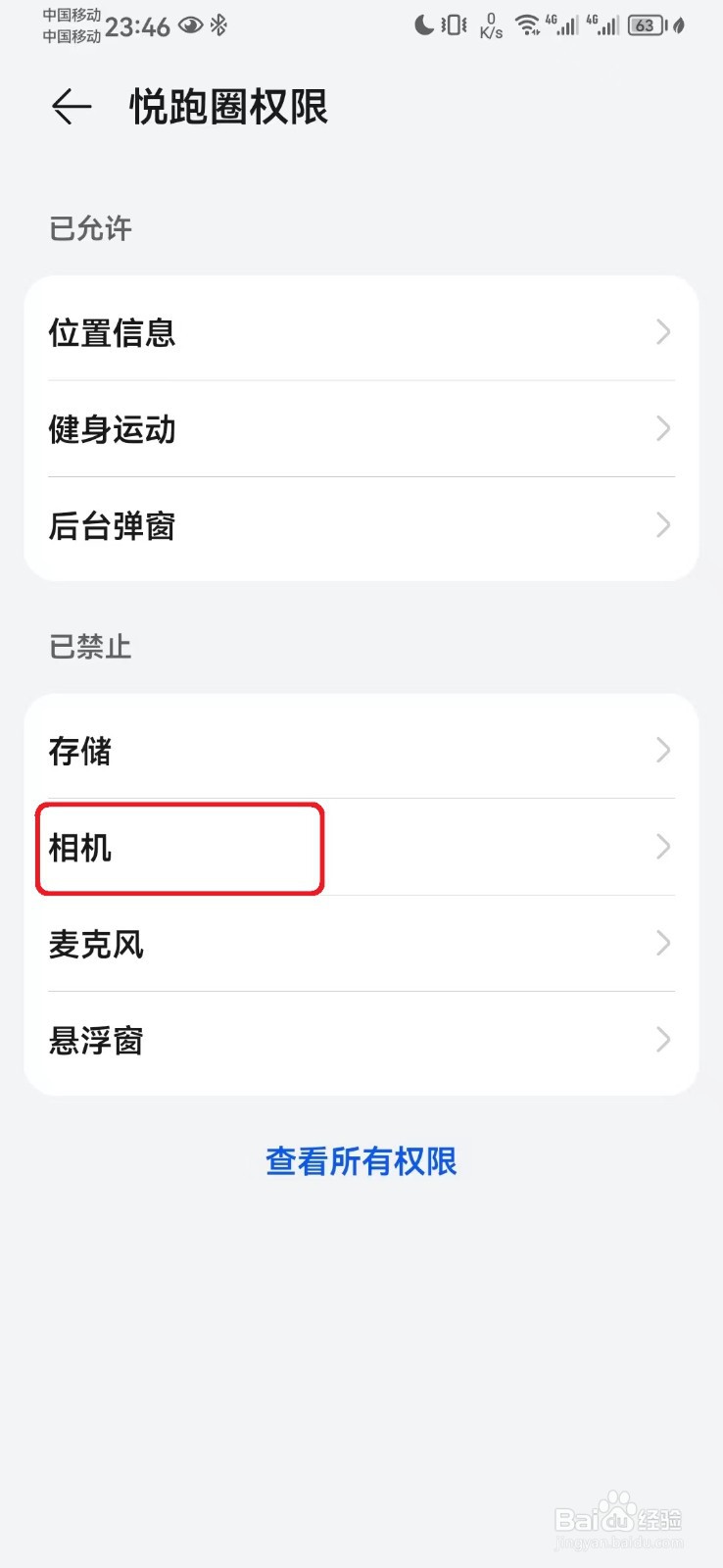 悦跑圈相机访问权限怎么开启