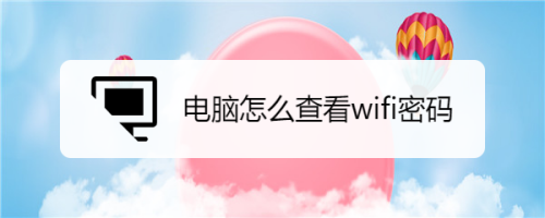 电脑怎么查看wifi密码