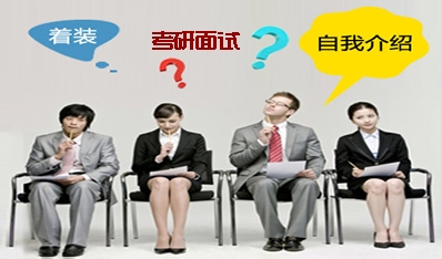 在研究生复试中，面试须注意事项