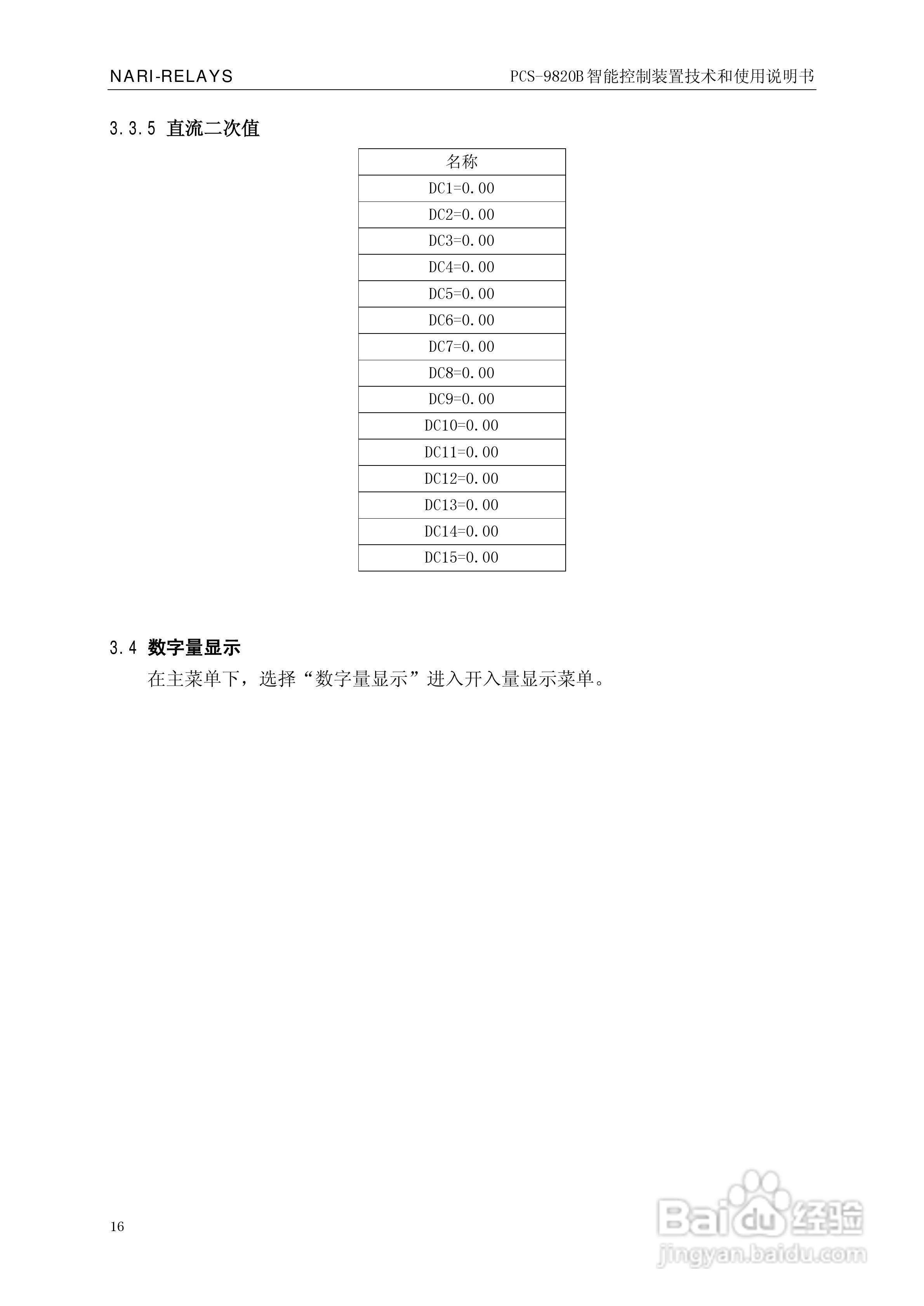 南瑞继保PCS-9820B智能控制装置使用说明书:[2]