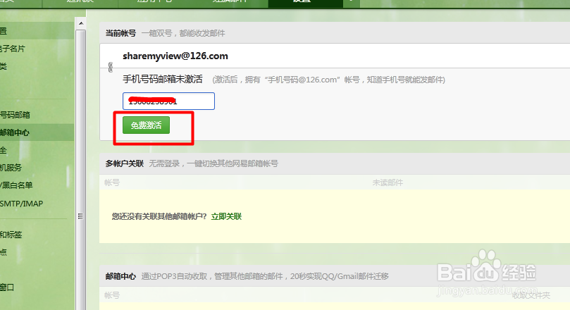 怎样设置网易邮箱关联的手机邮箱