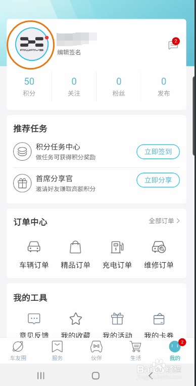 爱驰汽车如何修改头像