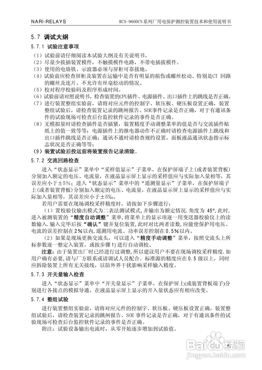 南瑞继保RCS-9629CN备用电源自投与测控装置使用说明书:[9]