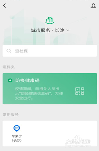 微信使用技巧之怎么查看健康码