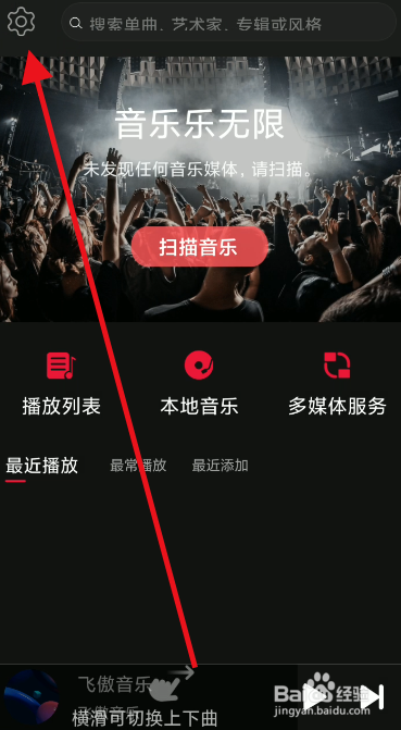 飞傲音乐如何开启记忆播放
