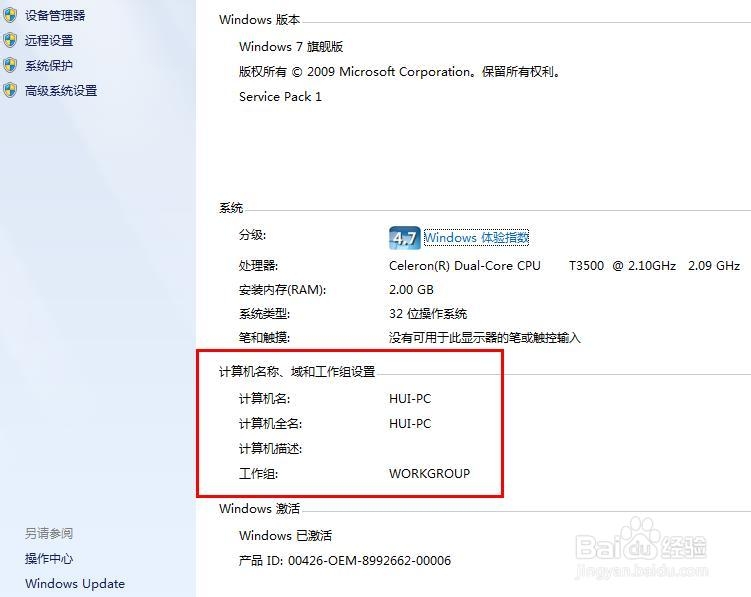 Win7系统电脑在哪里查看及更改计算机名