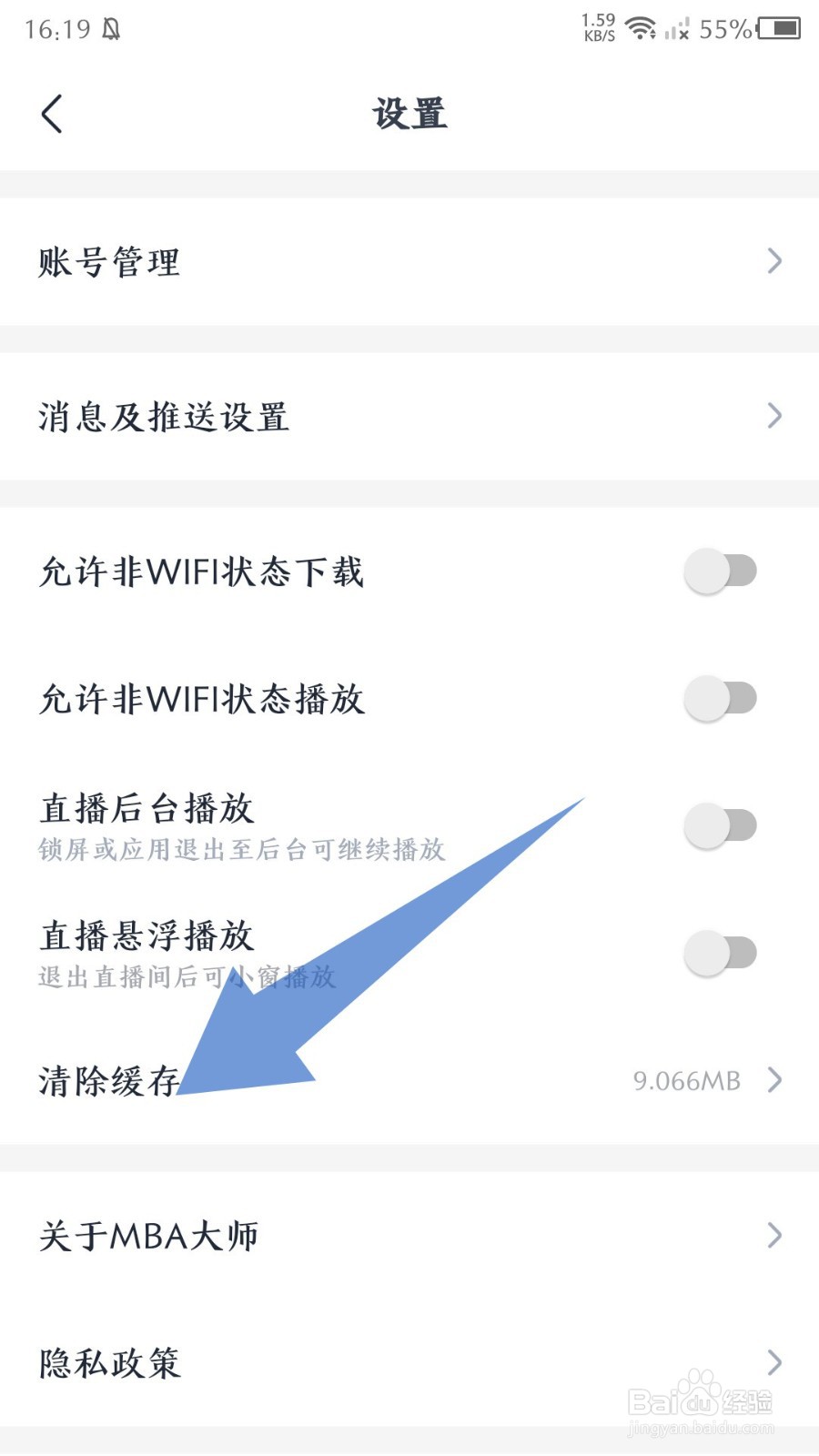 《MBA大师》怎么清除缓存