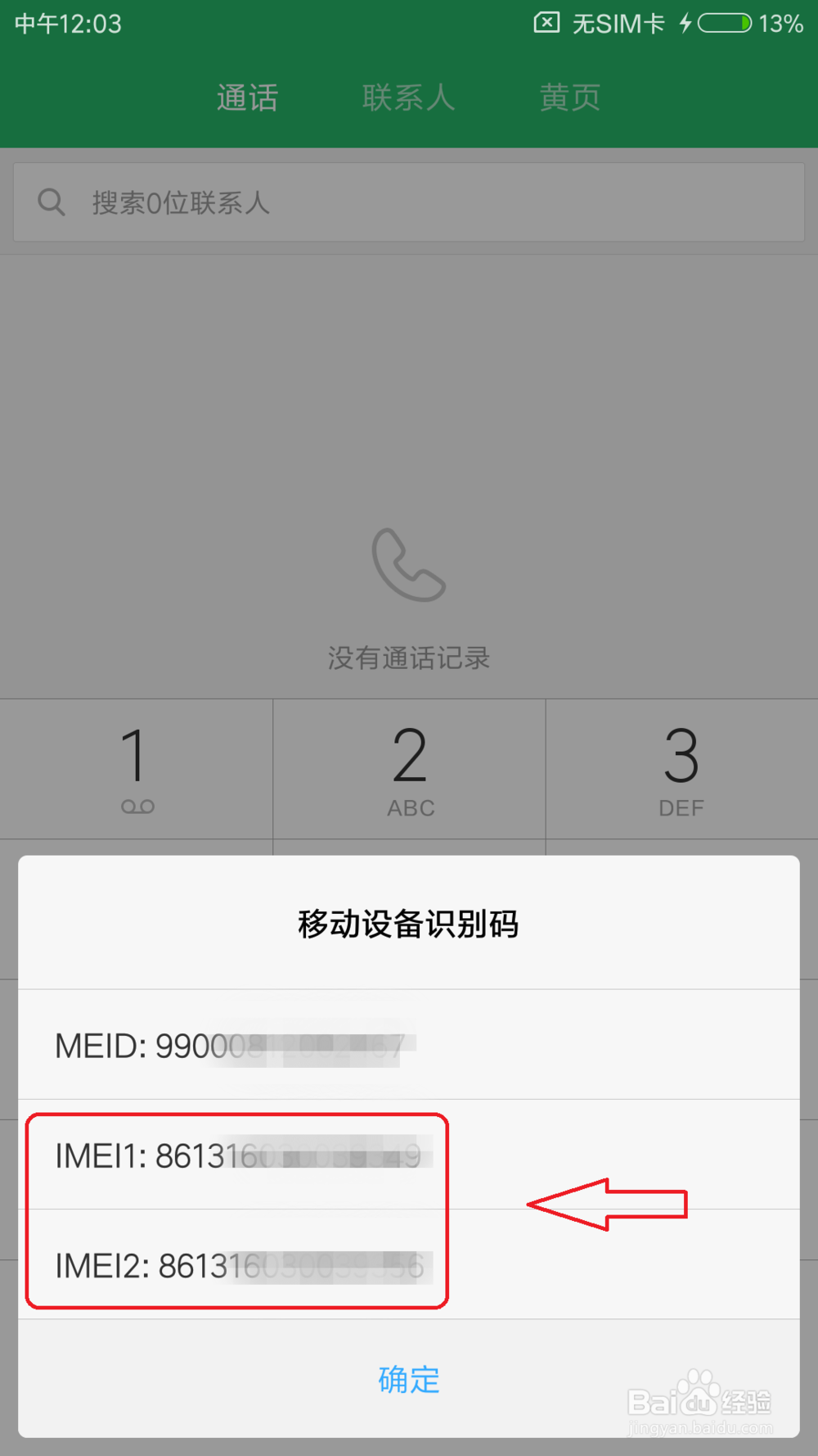 如何查看手机IMEI号 查看IMEI号