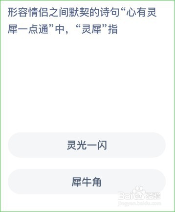 蚂蚁庄园心有灵犀一点通答案