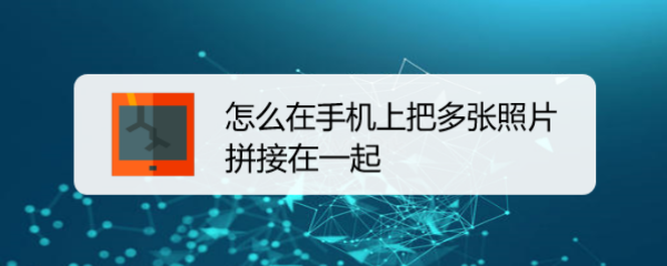 怎么在手机上把多张照片拼接在一起