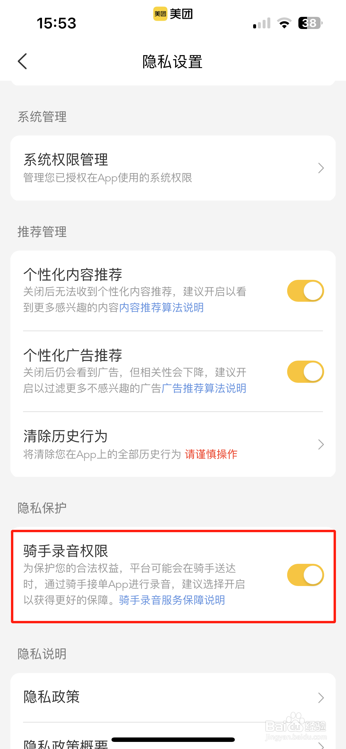 美团怎么开启骑手录音权限
