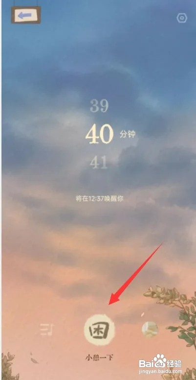 软眠眠APP怎样设置小憩时间