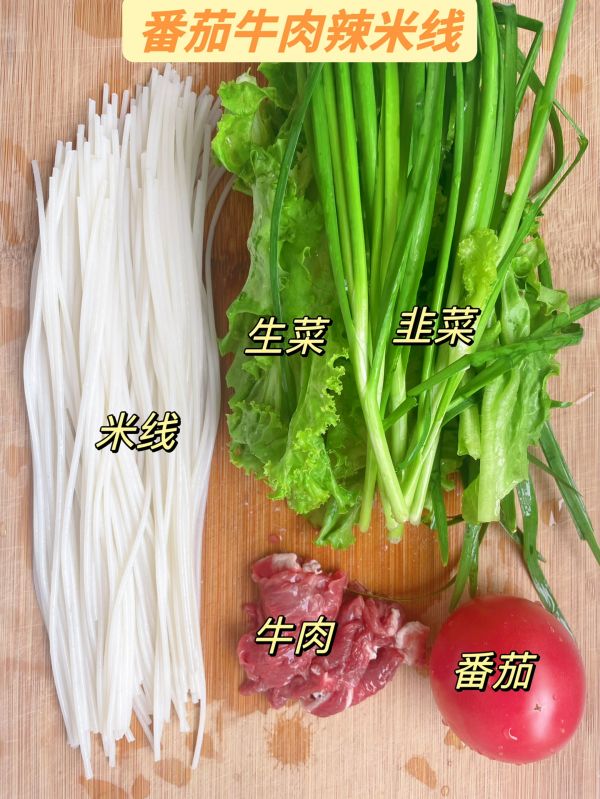 番茄牛肉辣米线