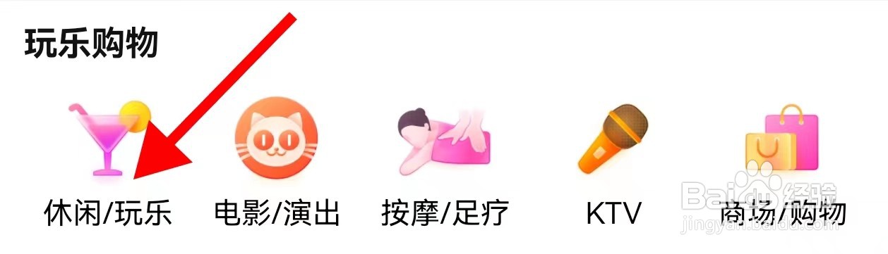 大众点评在哪里查看休闲玩乐