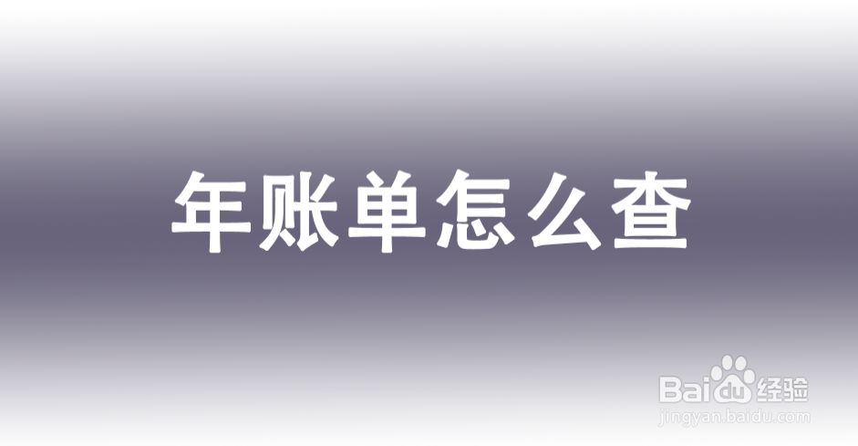 年账单怎么查