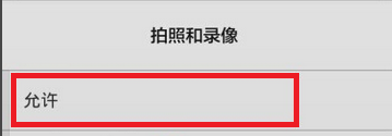 红米手机微信无法获取摄像头数据怎么办?