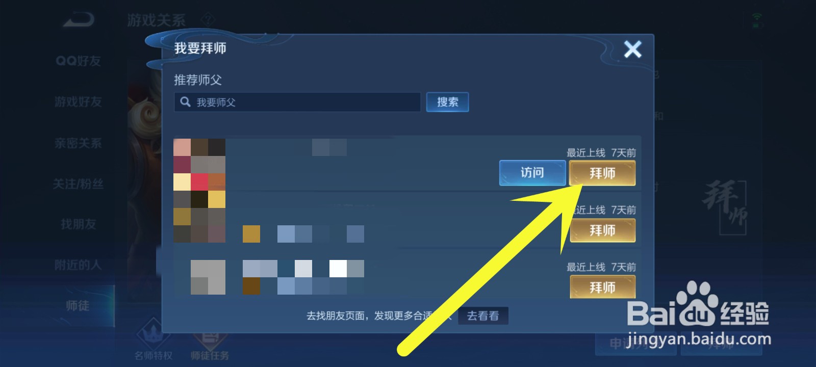 王者荣耀怎么拜师