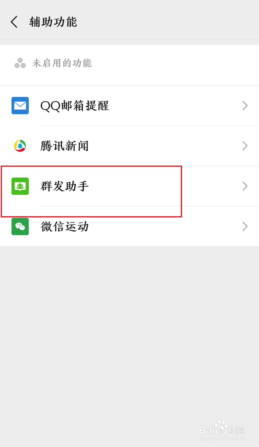 微信怎么开启群发助手