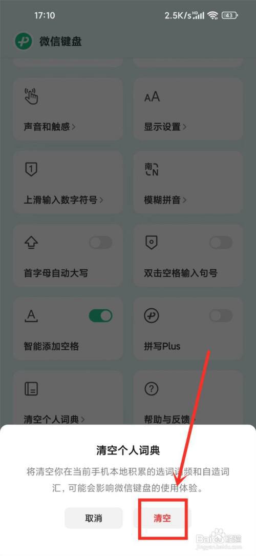 微信键盘打字记忆怎么删除?
